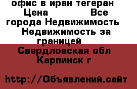 офис в иран тегеран › Цена ­ 60 000 - Все города Недвижимость » Недвижимость за границей   . Свердловская обл.,Карпинск г.